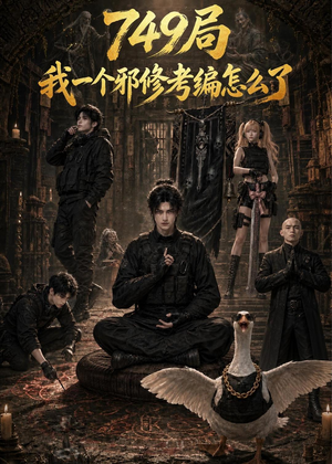 749局我一个邪修考编怎么了（63集）免费短剧完整版