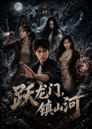 跃龙门，镇山河（60集）爆火短剧追不停