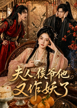 夫人，侯爷他又作妖了（35集）免费看全网短剧