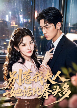 别惹我夫人她话比拳头多(79集) 别惹我夫人她话比拳头多(79集)经典老剧免费看