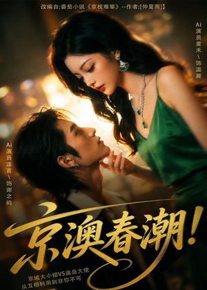 京澳春潮!(59集) 京澳春潮!(59集)贝贝短剧分享