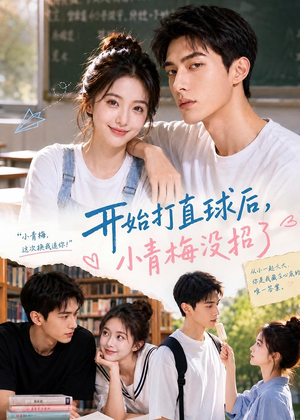 开始打直球后,小青梅没招(60集) 开始打直球后,小青梅没招(60集)超好看的短剧