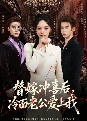 替嫁冲喜后,冷面老公爱上我(81集) 替嫁冲喜后,冷面老公爱上我(81集)海量短剧免费看
