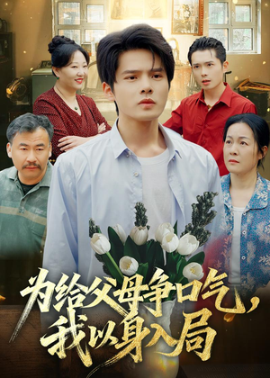 为给父母争口气，我以身入局（70集）精彩短剧来了