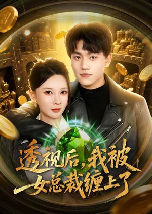 透视后，我被女总裁缠上了（79集）快来看短剧