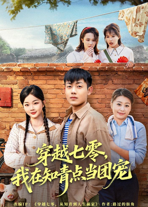 穿越七零，我在知青点当团宠（80集）精彩短剧来了