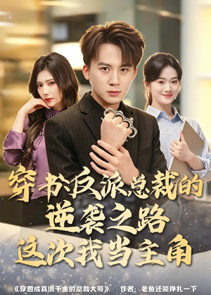 穿书：反派总裁的逆袭之路，这次我当主角（80集）海量短剧免费看