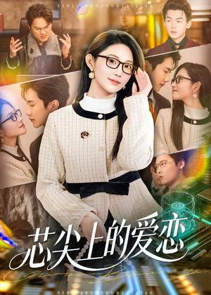 芯尖上的爱恋(80集) 芯尖上的爱恋(80集)短剧解说热门