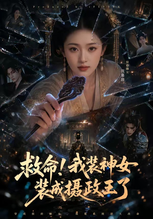 救命！我装神女装成摄政王了（61集）在哪看