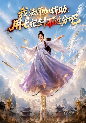 我法师加辅助，用七把剑不过分吧（60集）我真的爱了