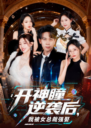 开神瞳逆袭后,我被女总裁强娶(80集) 开神瞳逆袭后,我被女总裁强娶(80集)精彩短剧分享。