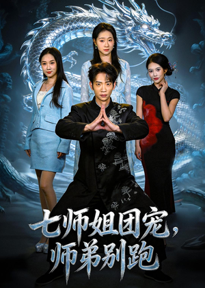 七师姐团宠，师弟别跑（64集）短剧免费看