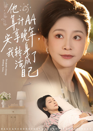 他算计AA安享晚年，我转身活成了自己（76集）免费全集短剧