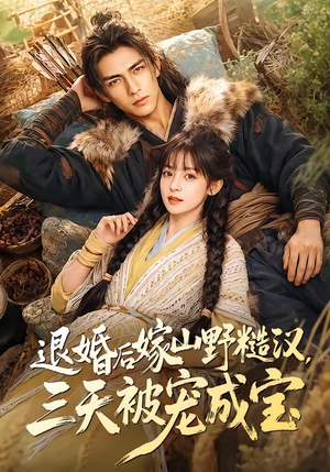 退婚后嫁山野糙汉，三天被宠成宝（69集）正能量短剧分享