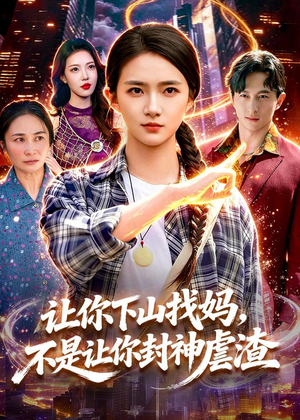 让你下山找妈,不是让你封神虐渣(89集) 让你下山找妈,不是让你封神虐渣(89集)古装短剧推荐