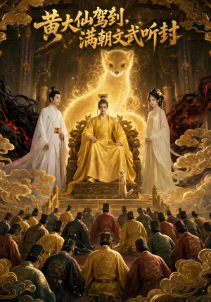 黄大仙驾到，满朝文武听封（69集）每日短剧追不停