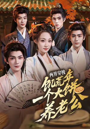 两界穿梭：饥荒年，一个大饼养老公（73集）百度网盘在线看