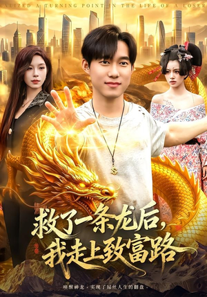 救了一条龙后,我走上致富路(94集) 救了一条龙后,我走上致富路(94集)女主谁演的