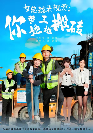 女总裁来视察：你带她工地搬砖（80集）穿越短剧推荐