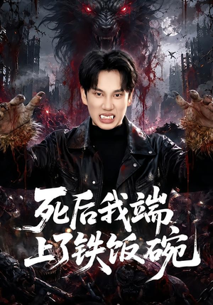 死后我端上了铁饭碗(80集) 死后我端上了铁饭碗(80集)高分佳作免费看