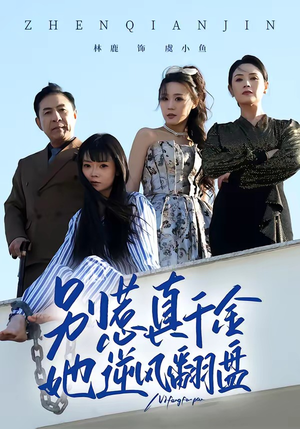 别惹真千金，她逆风翻盘（60集）短剧上头又好看