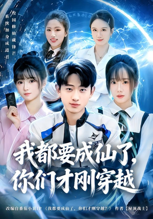 我都要成仙了，你们才刚穿越（80集）短剧在线观看