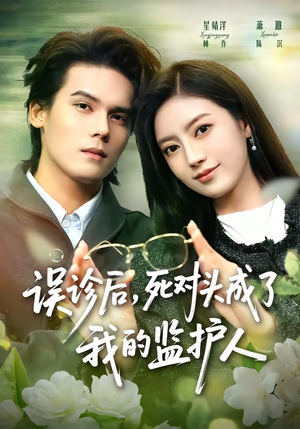 误诊后，死对头成了我的监护人（72集）热门短剧排行榜