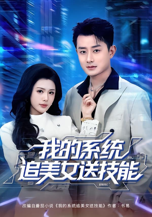 我的系统追美女送技能（76集）夸克在线观看