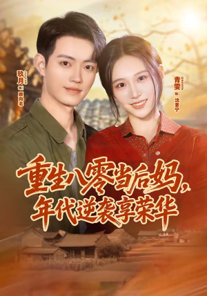 重生八零当后妈,年代逆袭享荣华(60集) 重生八零当后妈,年代逆袭享荣华(60集)在线看