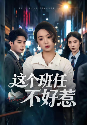 这个班任不好惹（86集）热播短剧全集看