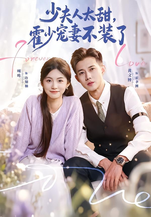 霍总，新来的实习生就是你夫人（63集）免费看短剧全集