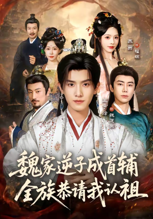 魏家逆子成首辅，全族恭请我认祖（105集）爆款短剧追不停