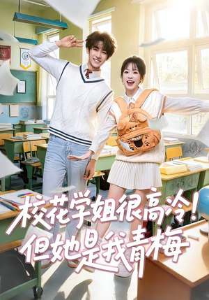 校花学姐很高冷！但她是我青梅（85集）最新上映免费看