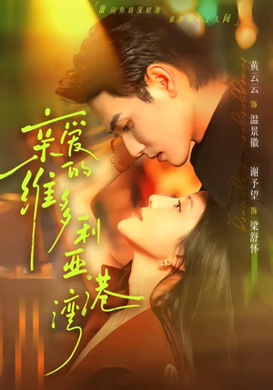 亲爱的维多利亚港湾(100集) 亲爱的维多利亚港湾(100集)在哪看是免费的