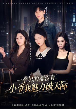 一个男的都没有，小爷我魅力破天际（81集）古装短剧推荐