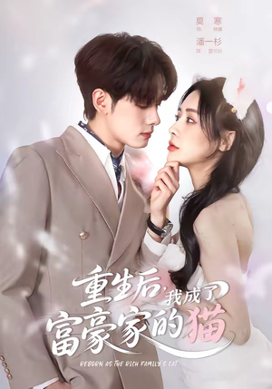 重生后,我成了富豪家的猫(62集) 重生后,我成了富豪家的猫(62集)火爆短剧抢先看