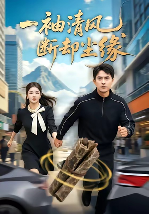 一袖清风，断却尘缘（76集）贝贝短剧分享