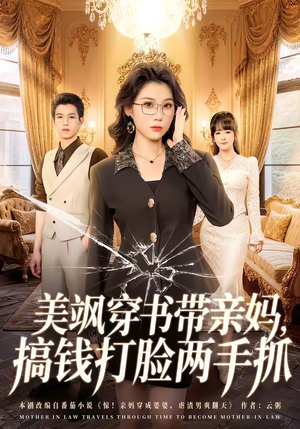 美飒穿书带亲妈，搞钱打脸两手抓（65集）免费短剧片段