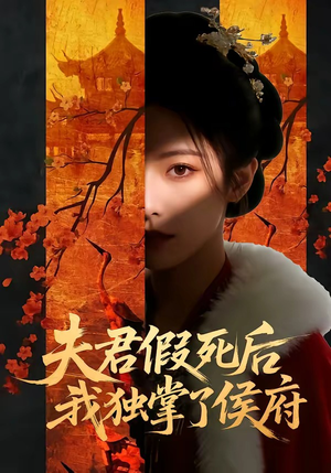 夫君假死后,我独掌了侯府(70集) 夫君假死后,我独掌了侯府(70集)热播短剧全集看