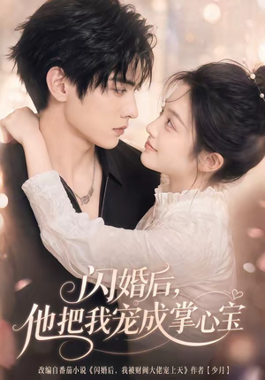 闪婚后，他把我宠成掌心宝（78集）高清画质免费看
