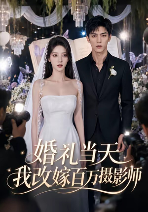婚礼当天我改嫁百万摄影师（44集）最后的大结局