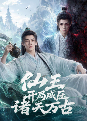 仙王开局威压诸天万古(60集) 仙王开局威压诸天万古(60集)短剧追不停