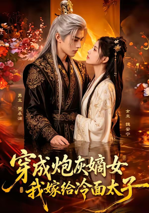 穿成炮灰嫡女，我嫁给冷面太子（61集）精彩短剧看不停