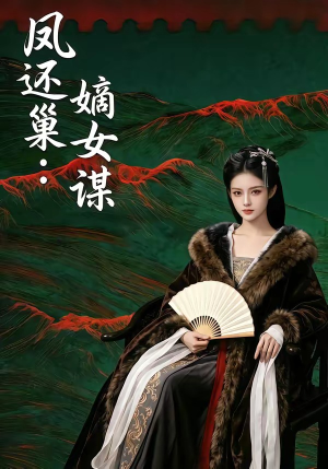 凤还巢：嫡女谋（82集）火爆短剧来袭