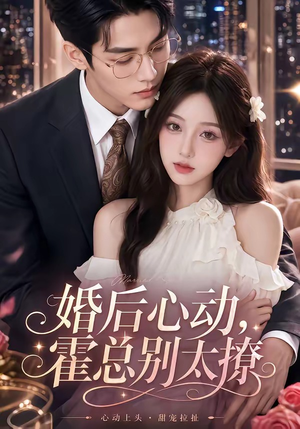 婚后心动,霍总别太撩(104集) 婚后心动,霍总别太撩(104集)短剧片段推荐