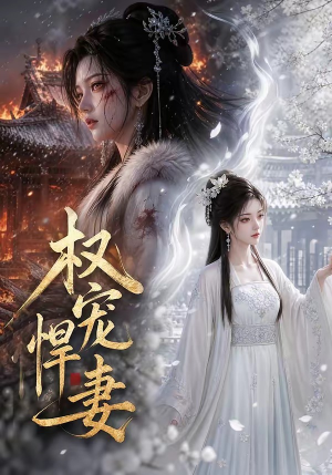 权宠悍妻（111集）精彩短剧后续
