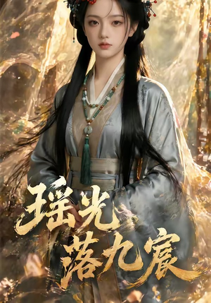 瑶光落九宸（63集）在线免费观影