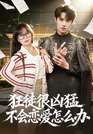 狂徒很凶猛不会恋爱怎么办(75集) 狂徒很凶猛不会恋爱怎么办(75集)免费看全集