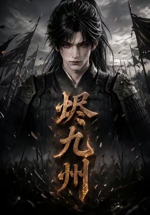 烬九州（115集）全集免费看短剧
