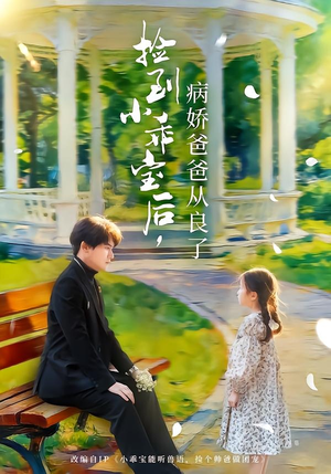 捡到小乖宝后,病娇爸爸从良了(71集) 捡到小乖宝后,病娇爸爸从良了(71集)热门短剧追不停